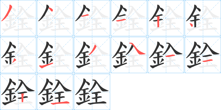 銓字的笔顺笔画分步演示
