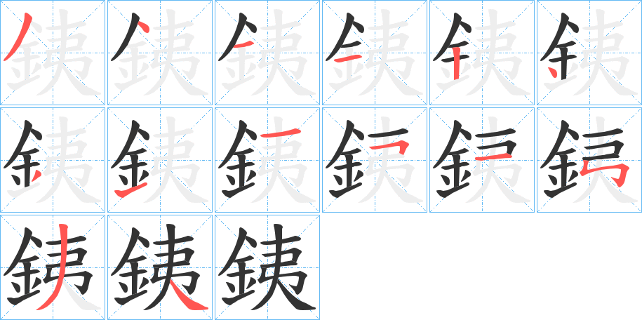 銕字的笔顺笔画分步演示