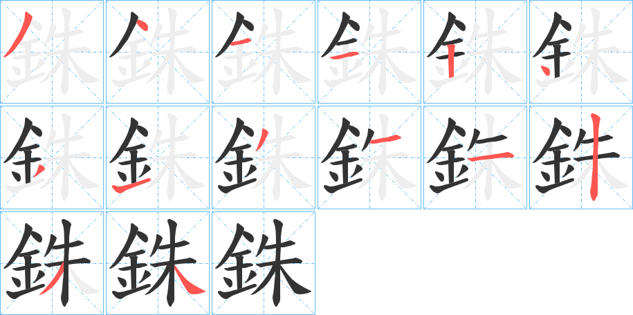 銖字的笔顺笔画分步演示