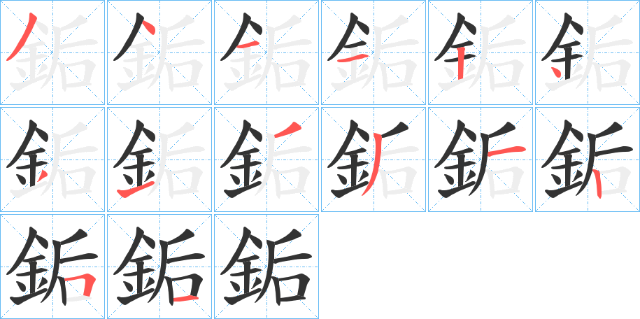 銗字的笔顺笔画分步演示