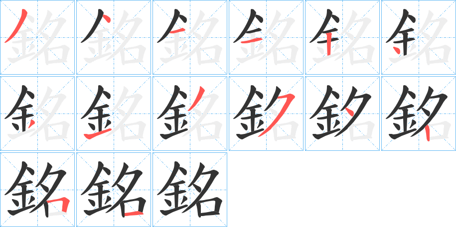 銘字的笔顺笔画分步演示