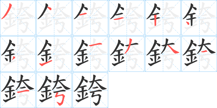 銙字的笔顺笔画分步演示
