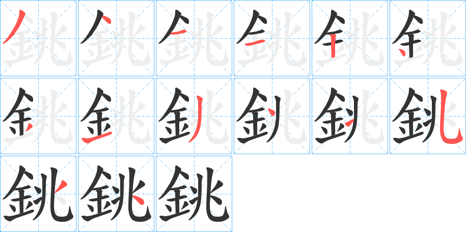 銚字的笔顺笔画分步演示