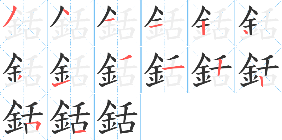 銛字的笔顺笔画分步演示