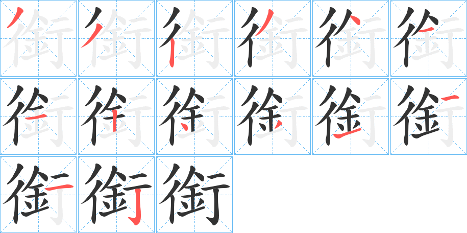 銜字的笔顺笔画分步演示