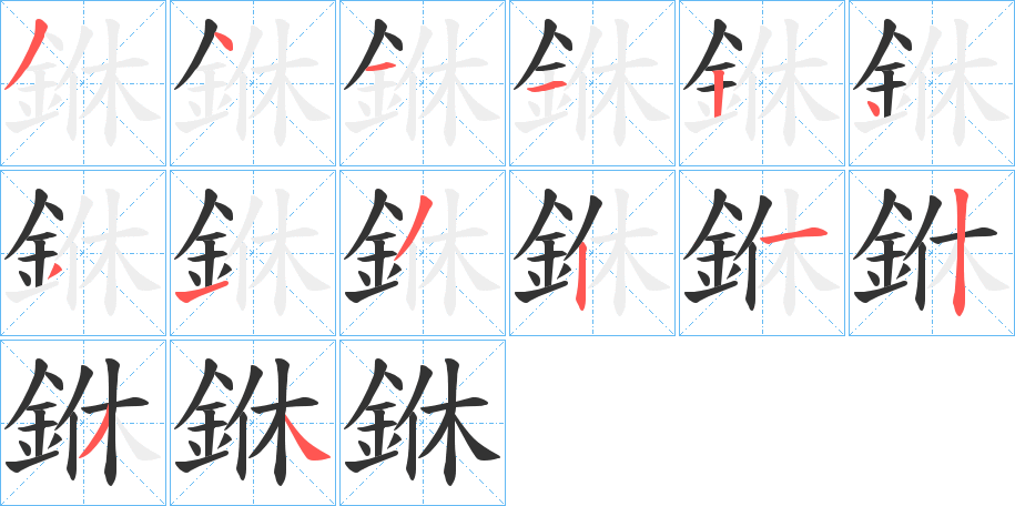 銝字的笔顺笔画分步演示