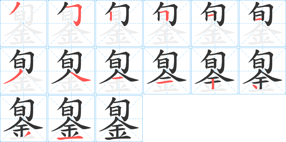 銞字的笔顺笔画分步演示