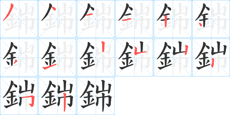 銟字的笔顺笔画分步演示