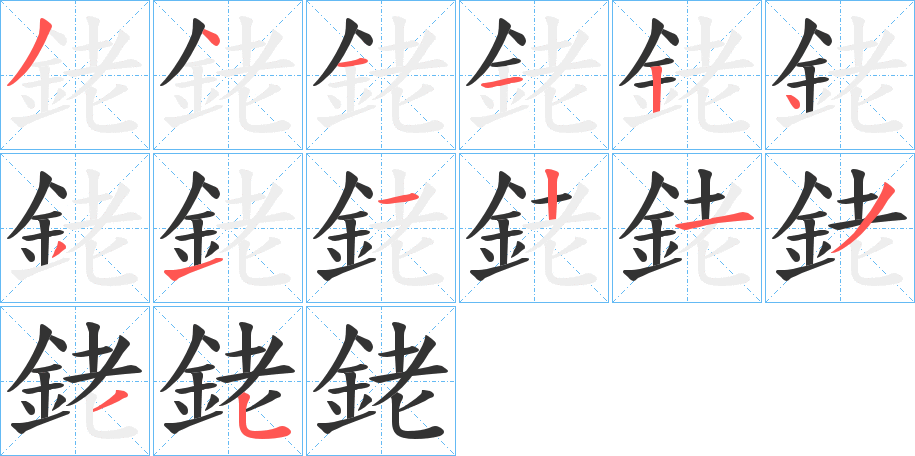 銠字的笔顺笔画分步演示