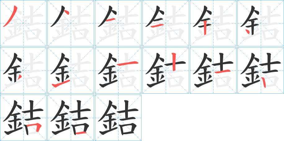 銡字的笔顺笔画分步演示