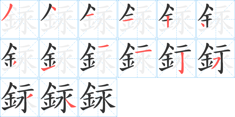 銢字的笔顺笔画分步演示