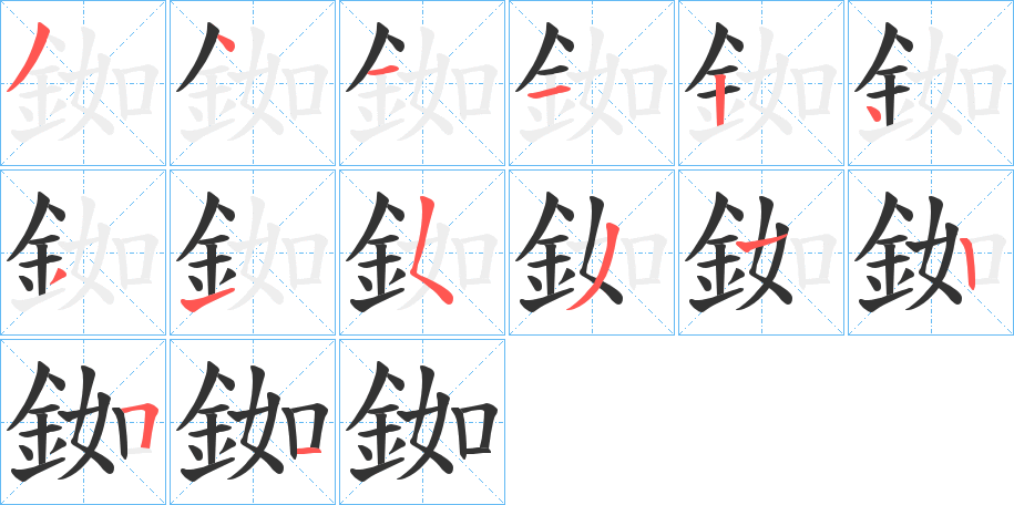 銣字的笔顺笔画分步演示