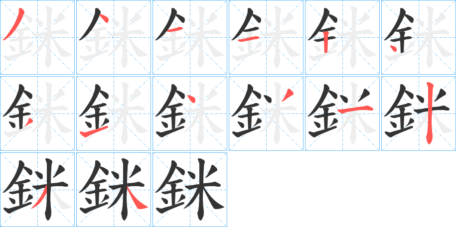 銤字的笔顺笔画分步演示