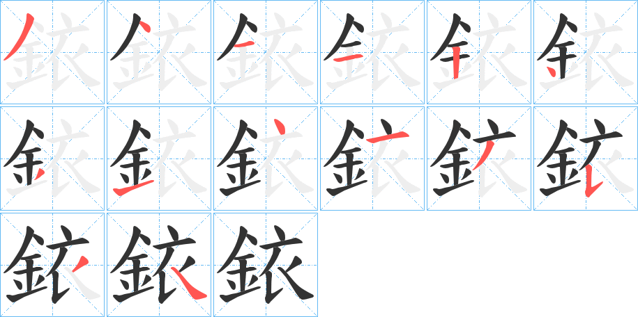 銥字的笔顺笔画分步演示