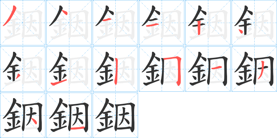 銦字的笔顺笔画分步演示