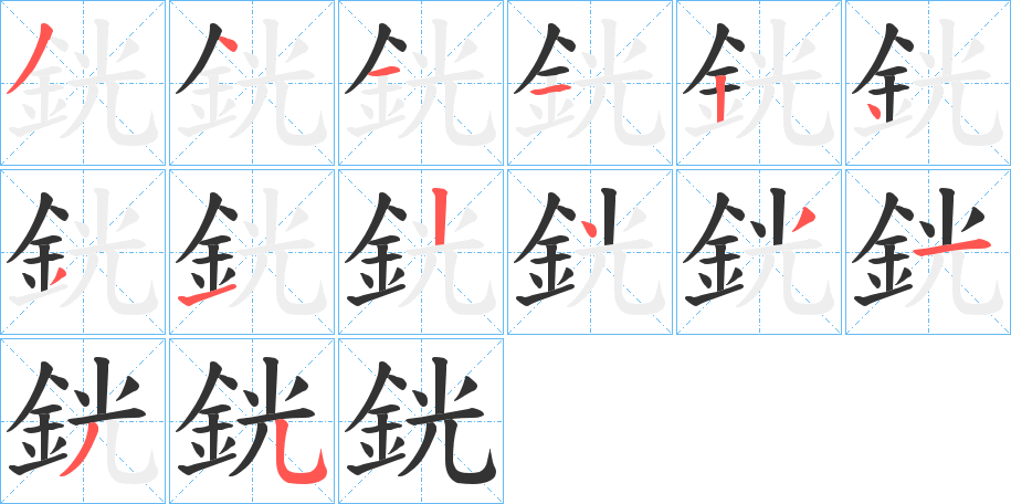 銧字的笔顺笔画分步演示