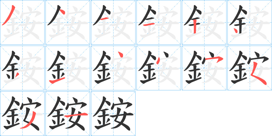 銨字的笔顺笔画分步演示