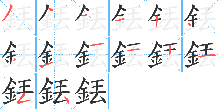 銩字的笔顺笔画分步演示