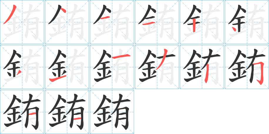銪字的笔顺笔画分步演示