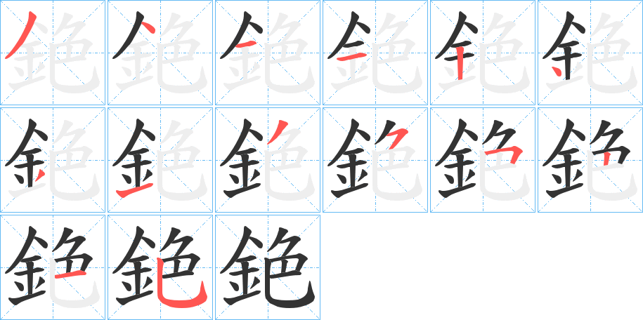 銫字的笔顺笔画分步演示