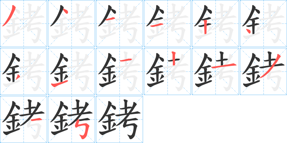 銬字的笔顺笔画分步演示