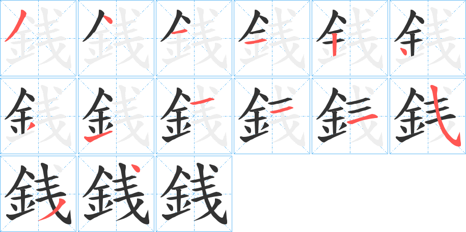 銭字的笔顺笔画分步演示
