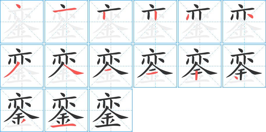 銮字的笔顺笔画分步演示