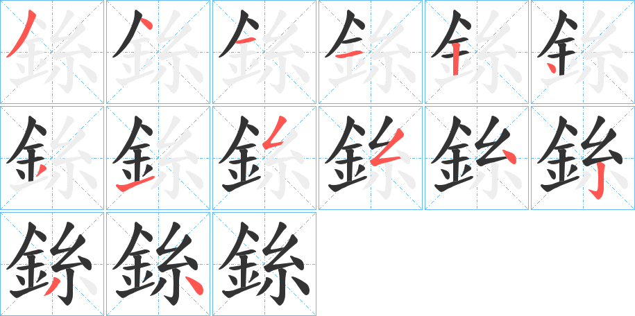 銯字的笔顺笔画分步演示