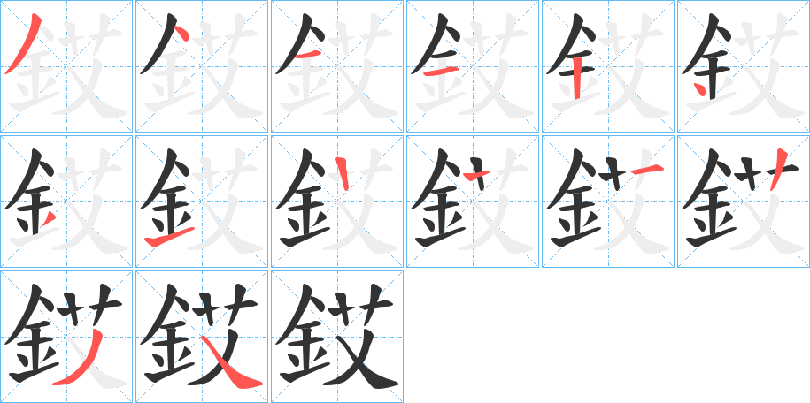 銰字的笔顺笔画分步演示