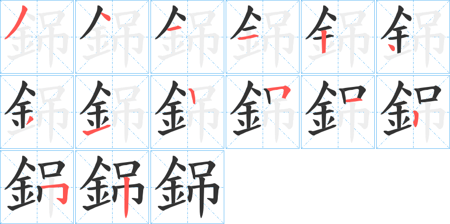 銱字的笔顺笔画分步演示