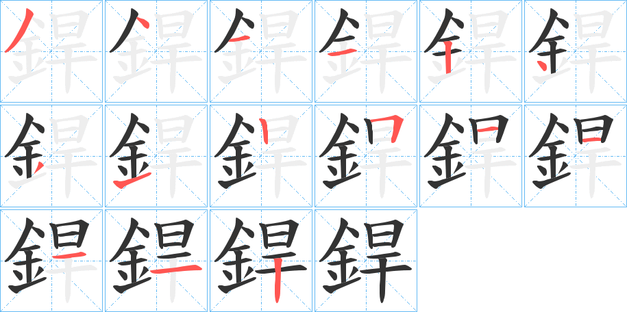 銲字的笔顺笔画分步演示