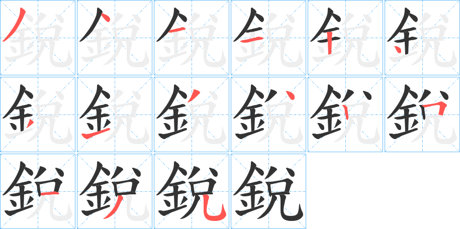 銳字的笔顺笔画分步演示