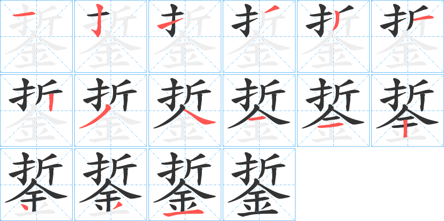 銴字的笔顺笔画分步演示