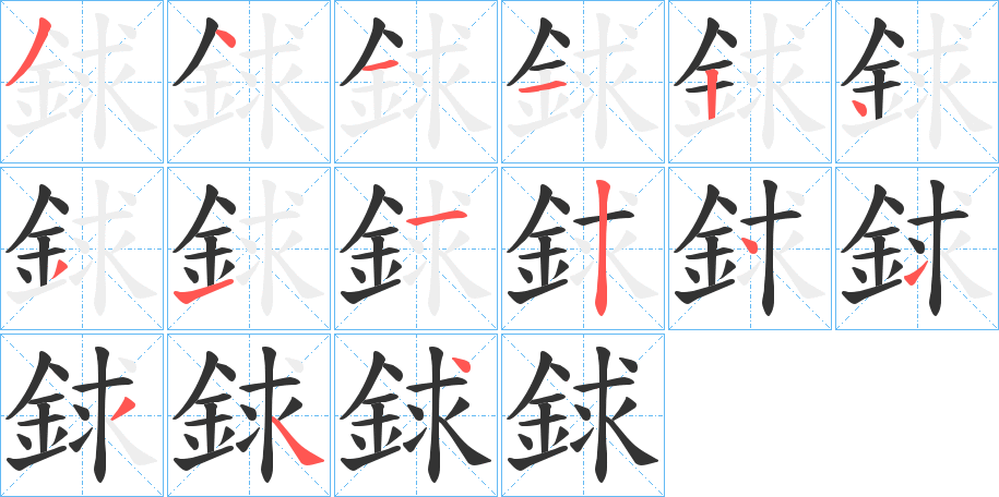 銶字的笔顺笔画分步演示