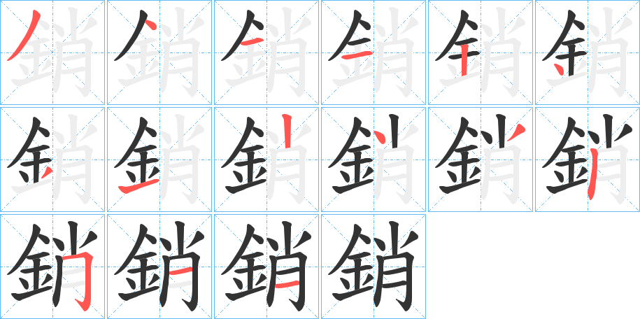 銷字的笔顺笔画分步演示