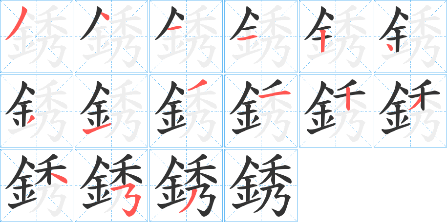 銹字的笔顺笔画分步演示