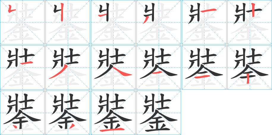 銺字的笔顺笔画分步演示