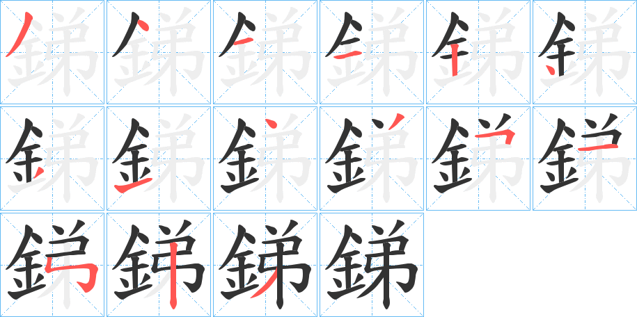 銻字的笔顺笔画分步演示