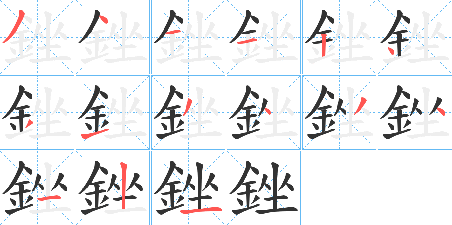 銼字的笔顺笔画分步演示