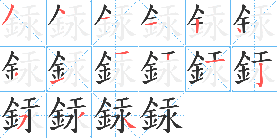 銾字的笔顺笔画分步演示