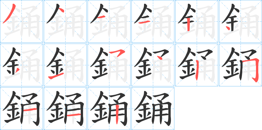 銿字的笔顺笔画分步演示