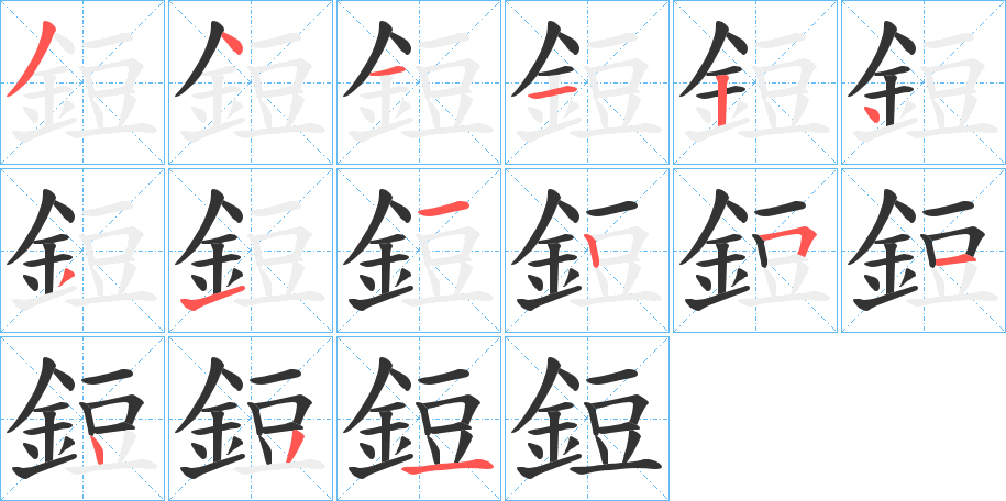 鋀字的笔顺笔画分步演示