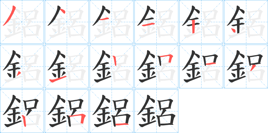 鋁字的笔顺笔画分步演示
