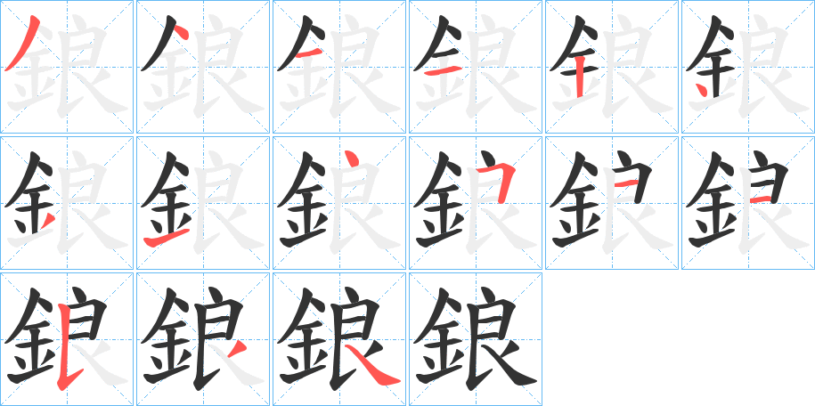 鋃字的笔顺笔画分步演示
