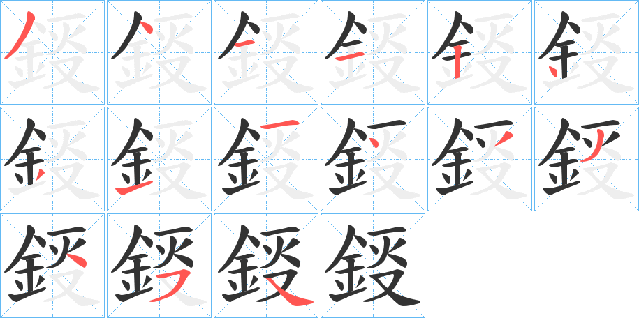 鋄字的笔顺笔画分步演示