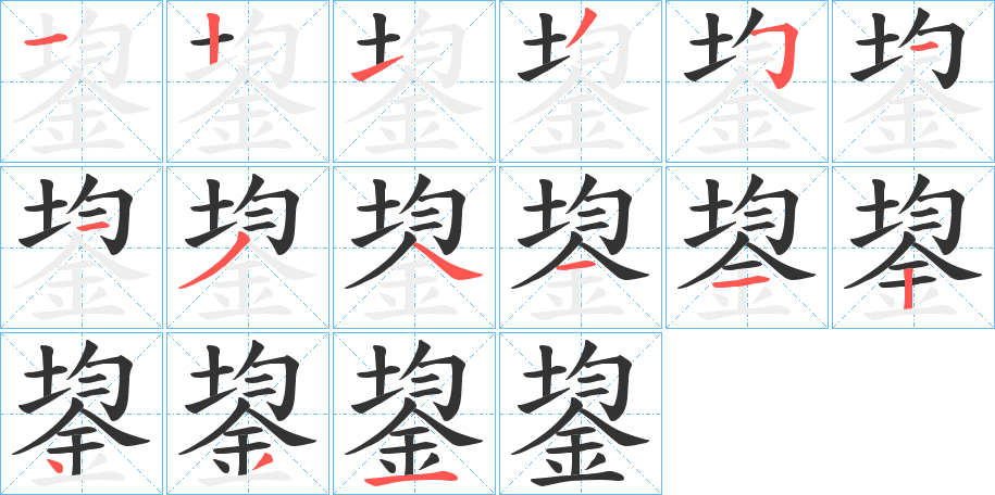 鋆字的笔顺笔画分步演示