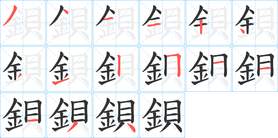鋇字的笔顺笔画分步演示