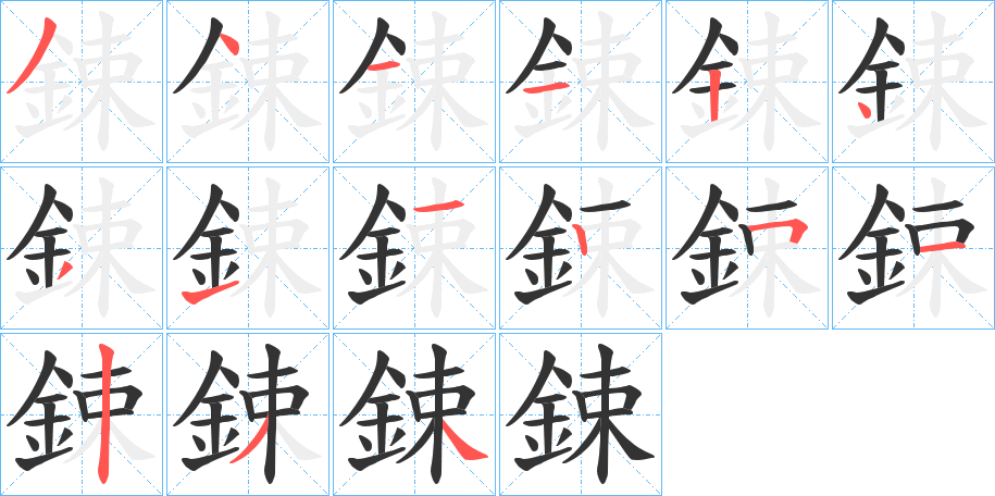 鋉字的笔顺笔画分步演示