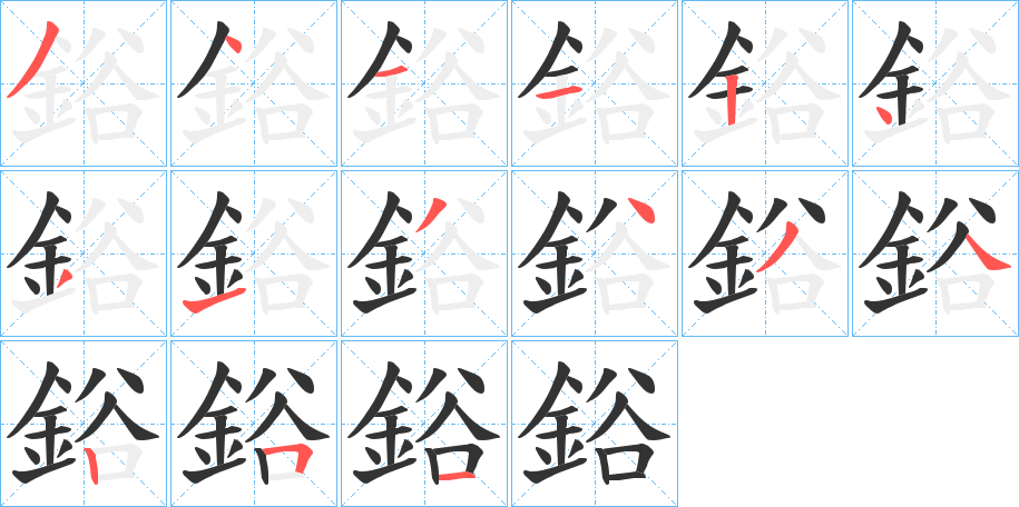 鋊字的笔顺笔画分步演示