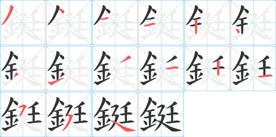 鋌字的笔顺笔画分步演示